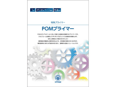 国内業界初！POM素材に優れた密着性を実現　特殊プライマー「POMプライマー」を販売開始