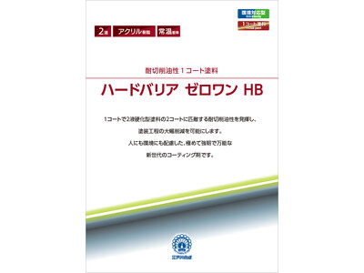 1コートで抜群の耐切削油性を発揮！耐切削油性1コート塗料「ハードバリア ゼロワン HB」を販売開始