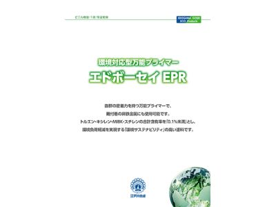高性能プライマーシリーズに環境対応型誕生！ 「エドボーセイ EPR」（ビニル樹脂 / 1液 /常温乾燥）を新発売