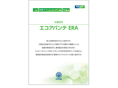 塗料分野で「新たな日常への適応力」向上に貢献！環境対応型抗菌塗料「エコアバンテ ERA」