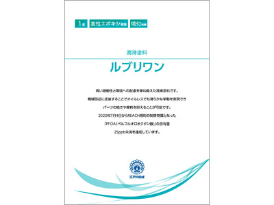 Reach規制の新制限物質 Pfoa 含有量25ppb未満をクリア 潤滑塗料 ルブリワン 優れた摺動性に磨きをかけてリニューアル発売 企業リリース 日刊工業新聞 電子版