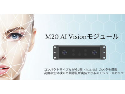 JCV、 既存システムに容易に高度な生体検知と顔認証を実装できる小型2眼カメラ「M20 AI Visionモジュール」を提供開始
