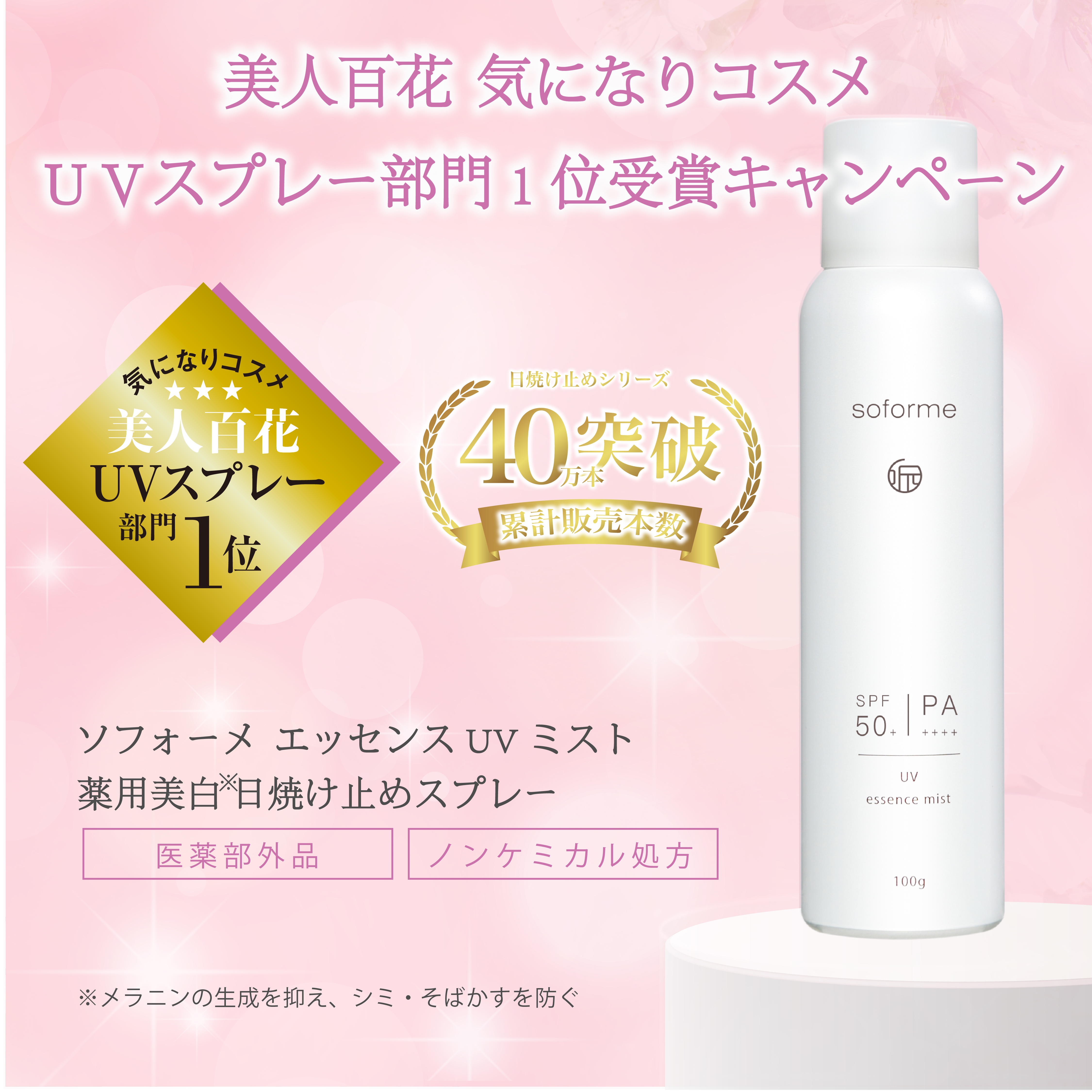 「soforme エッセンスUVミスト」美人百花気になりコスメ受賞でキャンペーン開催！