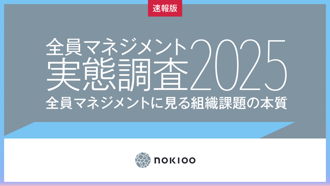「マネジメントは管理職の仕事」の限界。これからの働き手が求めるマネジメント観に8割が支持─ NOKIOOが全国調査を実施─