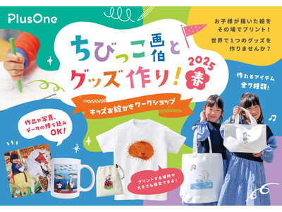 お絵描きした絵がデザインに！「ちびっこ画伯とグッズ作り！2025春」を3月22日（土）にプラスワン高松店...