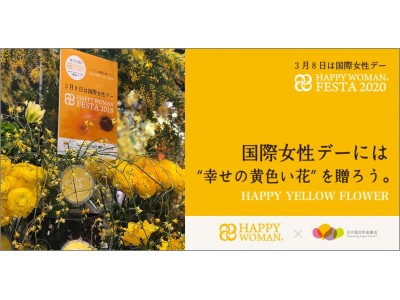 国際女性デーには“幸せの黄色い花”を贈ろう。HAPPY YELLOW FLOWERキャンペーンを展開　HAPPY WOMANと花の国日本協議会が連携　