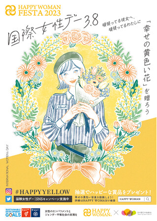 3月8日「国際女性デー」を“花”で応援　「幸せの黄色い花」を通じて花業界も啓発に貢献　HAPPY WOMAN(R)と花の国日本協議会が連携　女性の幸せを願うスペシャルWEEKに！