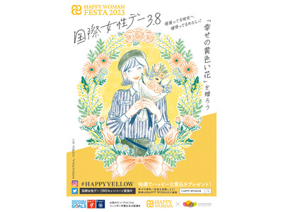 3月8日「国際女性デー」を“花”で応援　「幸せの黄色い花」を通じて花業界も啓発に貢献　HAPPY WOMAN(R)と花の国日本協議会が連携　女性の幸せを願うスペシャルWEEKに！
