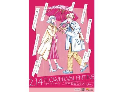 「フラワーバレンタイン2021」 公式サイトオープン！“花は自由なラブレター”、さまざまな愛のかたちを“花”で伝えよう～もっと気軽で自由な花贈りを若年層にも訴求　