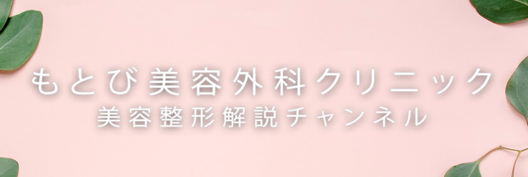 症例実績6万件のもとび美容外科クリニック院長が、美容の疑問・悩みに答えるYouTubeチャンネルを開設