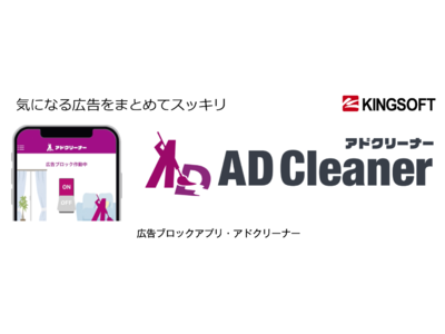 リットシティが広告ブロックアプリ「AD Cleaner」をリユーススマホ販売