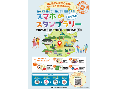 【岡山県・吉備中央町】夏のデジタルスタンプラリー開催