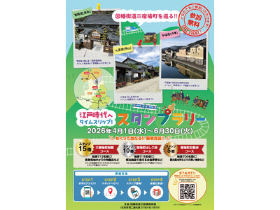 岡山・鳥取・兵庫をまたがる、江戸情緒残る因幡街道。スマホでめぐるデジタルスタンプラリー開催