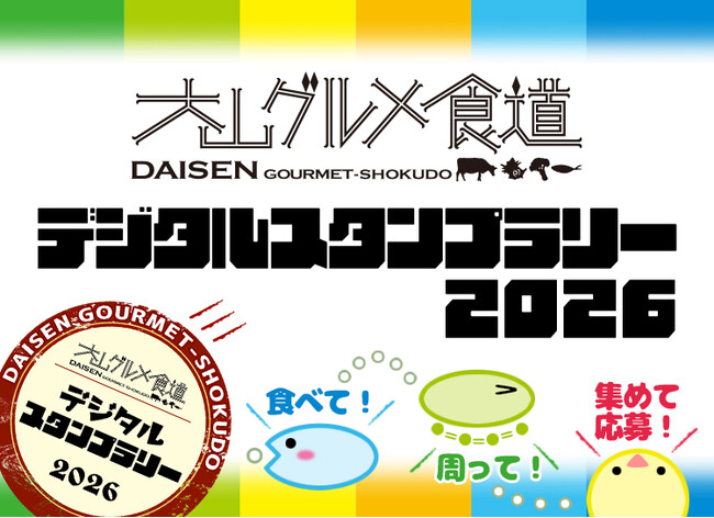 鳥取県・大山町のグルメイベント「大山グルメ食道デジタルスタンプラリー2026」10月16日スタート