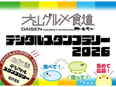 鳥取県・大山町のグルメイベント「大山グルメ食道デジタルスタンプラリー2026」10月16日スタート