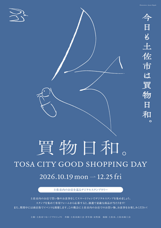 高知県土佐市で「土佐市スタンプラリー2026」10月19日スタート！市内43店舗を巡って豪華賞品に応募、写真投稿企画PHOTO TRAILも同時開催