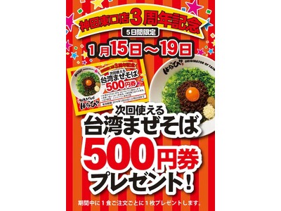 麺屋はなび神田東口店OPEN３周年記念。感謝の気持ちを込めて「次回使える500円券」をプレゼントいたします。