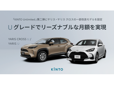 「KINTO Unlimited」第二弾にヤリス・ヤリス クロスの一部改良モデルを設定