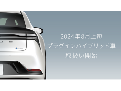 プラグインハイブリッド車（PHEV）の取扱いを24年8月上旬より開始