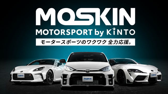 モータースポーツファンに向けた新サービス「MOTORSPORT by KINTO（MOSKIN）」を開始