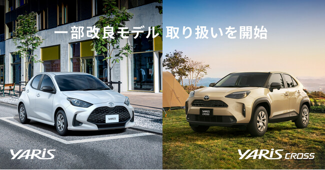 ヤリス・ヤリス クロス 一部改良モデルの取り扱いを開始