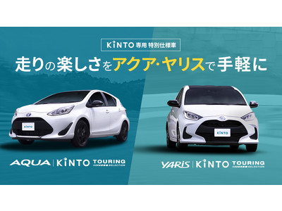 KINTO専用の特別仕様車「KINTOツーリングセレクション」取扱開始　“走り”の楽しさをアクア・ヤリスで手軽に