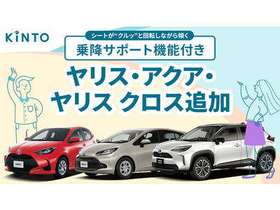 クルマのサブスク「KINTO」、ターンチルトシートを設定した車両の取扱いを開始