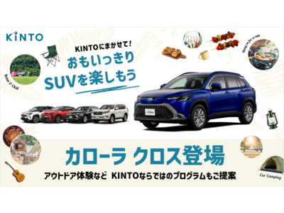 新型車「カローラ クロス」をKINTOでも取扱いスタート！