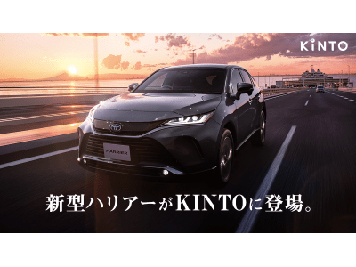 クルマのサブスク「KINTO」、新型ハリアーの取扱いを本日より開始！さらにモデリスタのカスタマイズエアロパーツ装着車も登場、クルマのいろいろな楽しみ方の提案拡大へ