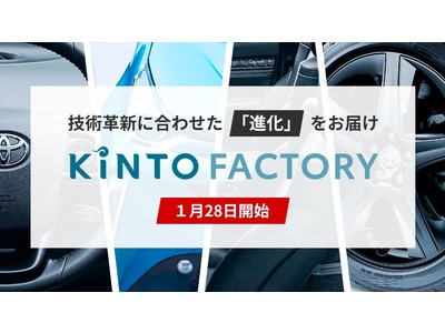 新サービス「KINTO FACTORY」を本日より開始