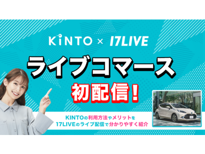 KINTOと17LIVE、「ライブコマース配信」を7月1日に初実施