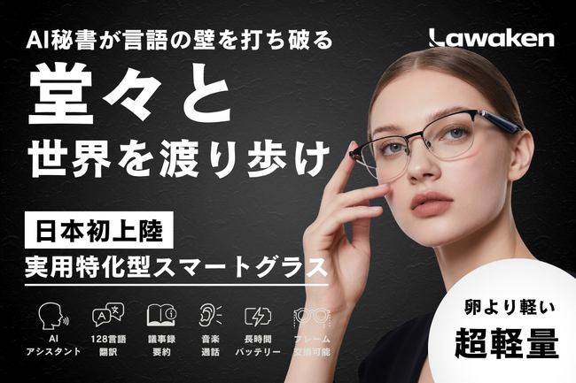 【開始前日】“日常で本当に使える”AIスマートグラス「LAWAKEN AI Chat City」日本初上陸を記念し、先行予約限定の特典を発表！今だけの特別価格で高性能スマートグラスを手に入れるチャンス
