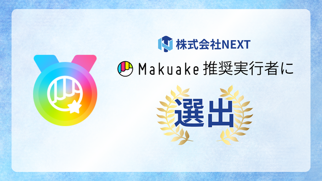 株式会社NEXT、最高水準の実行者として「Makuake推奨実行者」に選出