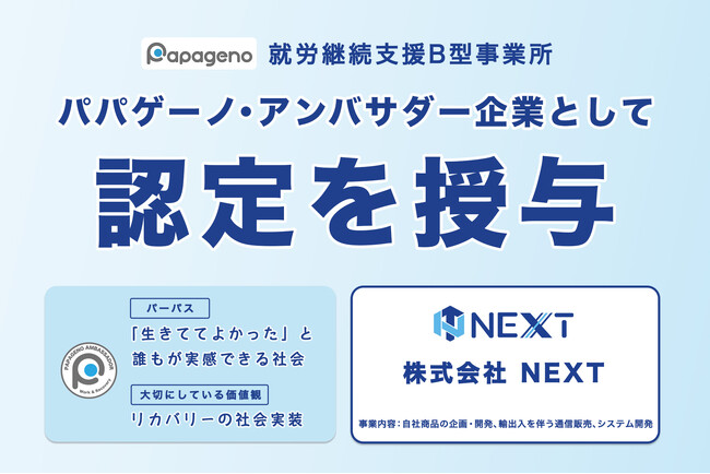 株式会社NEXT、就労継続支援B型事業所「パパゲーノ Work & Recovery」アンバサダー企業に就任