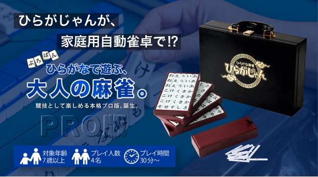 ひらがな×麻雀のボードゲーム「ひらがじゃん」プロ版、2026年9月19日0