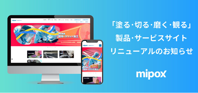 Mipox 製品サイトをリニューアル