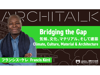 【申込み受付開始】フランシス・ケレ氏登壇 Architalk講演会