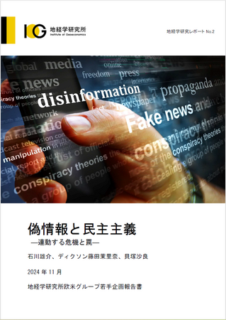 民主主義はどこへ向かうのか。偽情報の現状分析と政策提言。