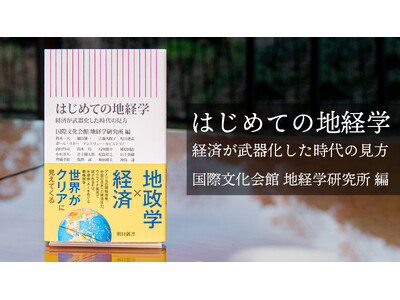 地政学×経済。「地経学」を専門的に研究する研究所による入門書。