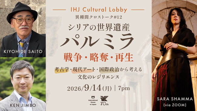 第12回 IHJ Cultural Lobby 異種間クロストーク「シリアの世界遺産パルミラ:戦争・略奪・再生―考古学・現代アート・国際政治から考える文化のレジリエンス」
