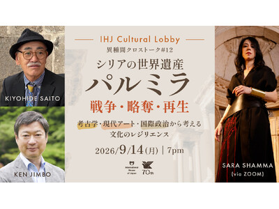 第12回 IHJ Cultural Lobby 異種間クロストーク「シリアの世界遺産パルミラ：戦争・略奪・再生―考古学・現代アート・国際政治から考える文化のレジリエンス」