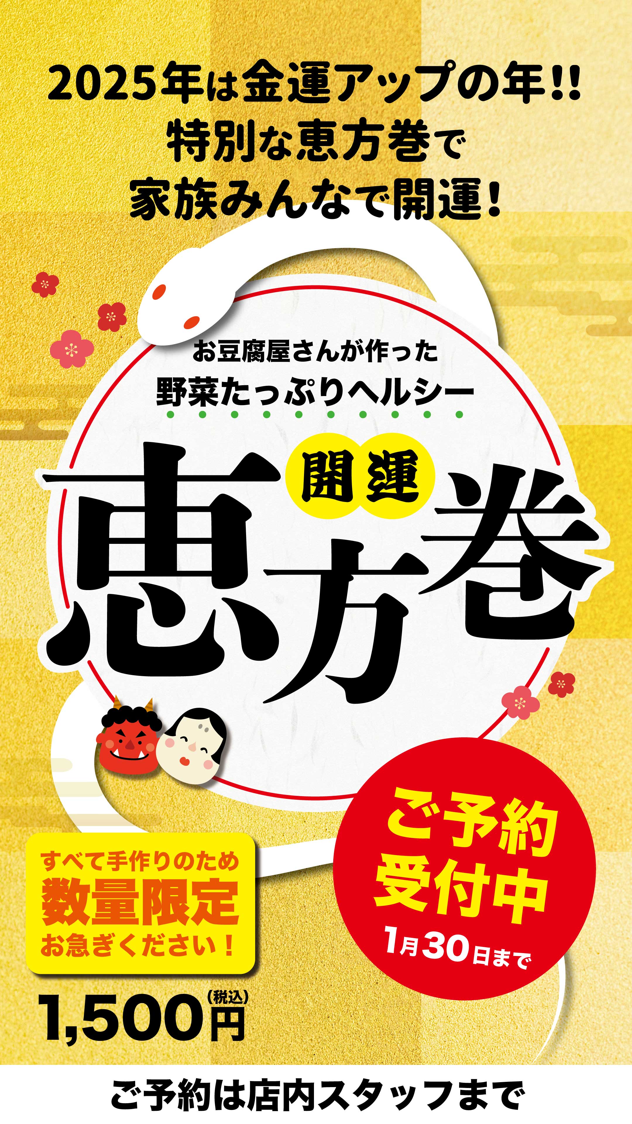 【愛しとーと】「開運 恵方巻き」ご予約承り中！