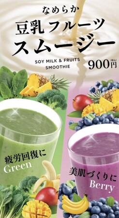 「五ケ山豆腐 SOYcafe」から、とろけるおいしさの新感覚スムージーが2種類登場!暑い夏を乗り切るひんやり・とろける一杯です!