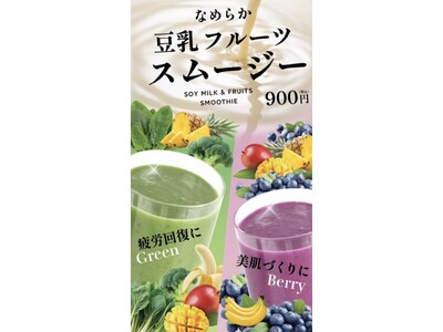 「五ケ山豆腐 SOYcafe」から、とろけるおいしさの新感覚スムージーが2種類登場！暑い夏を乗り切るひんやり・とろける一杯です！