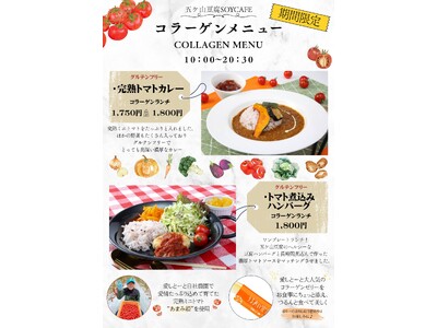 【五ケ山豆腐SOYcafe】夏の恵み！自社農園の完熟トマトを贅沢に使った新ランチメニューが登場！