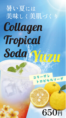 【SOYcafe】キュンと甘酸っぱい夏味!冷えっ冷えでシュワッと爽やか、一口飲めば気分はもう南国気分!夏季限定ドリンク「コラーゲンゆずトロピカルソーダ」好評発売中