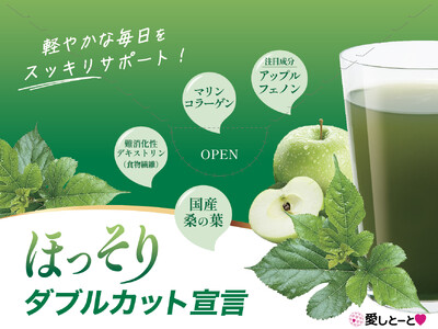 新感覚の青汁「ほっそりダブルカット宣言」が新登場!~桑の葉とアップルフェノンで食後の健康にダブルアプローチ~