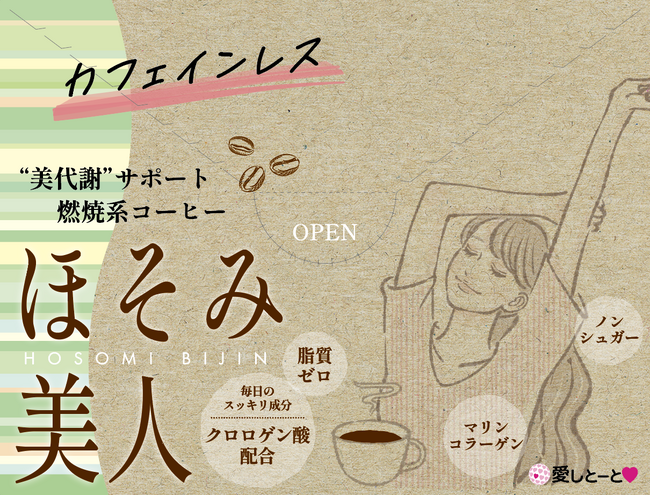 美代謝サポート、燃焼系コーヒー「ほそみ美人」に待望の カフェインレスが新登場！