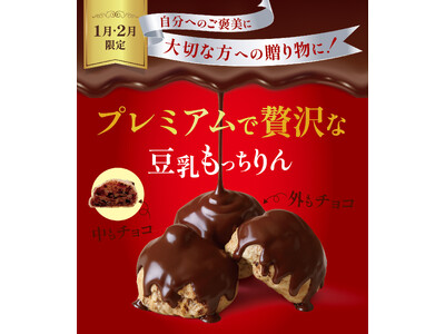 バレンタインにピッタリ！チョコ好き必見！ダブルチョコ仕立て！！1・2月限定「プレミアムで贅沢な豆乳もっちりん」が新登場！贅沢にチョコを使用した“ダブルチョコ仕立て”で、濃厚な幸せをお届けします(ハート)