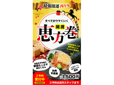 節分を彩る「究極のヘルシー恵方巻」が締切間近！こだわり具材の「開運恵方巻」を数量限定で最終受付中。